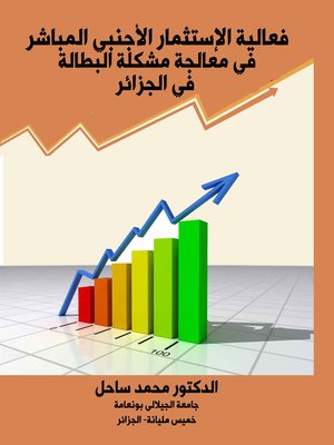 cover image of فعالية الاستثمار الأجنبي المباشر في معالجة مشكلة البطالة في الجزائر
